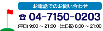 流山のゴルフ練習場 ”ロッキースタジアム”
